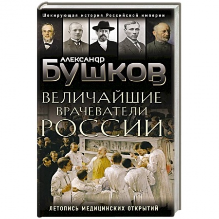 От Руси до России, книга Величайшие врачеватели России. Летопись исторических медицинских открытий заказать