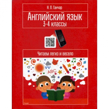 Изучение языков, книга Английский язык. 3-4 классы. Читаем легко и весело заказать
