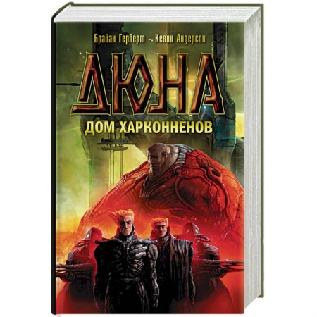 Боевая фантастика, книга Дюна. Дом Харконненов заказать