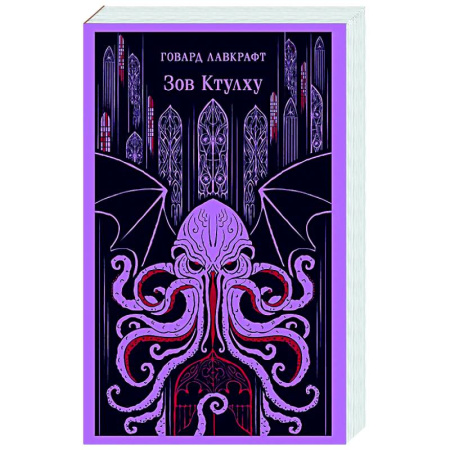 Мистика, ужасы, книга Зов Ктулху заказать