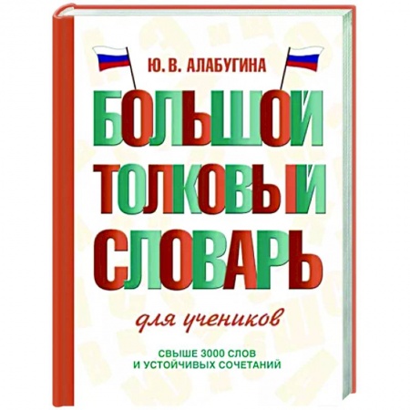 Русский язык. Учебные пособия, книга Большой толковый словарь для учеников заказать