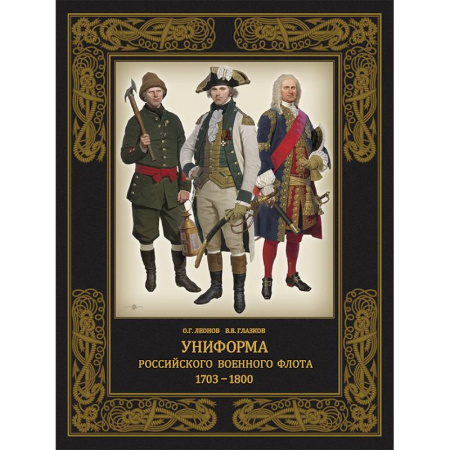 Публицистика, книга Униформа российского военного флота. 1703–1800 заказать