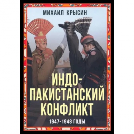 История городов, книга Индо-пакистанский конфликт в Кашмире. 1947-1948 г заказать