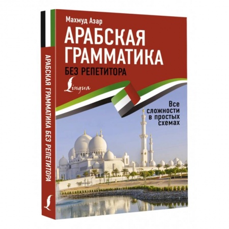 Учебники, самоучители, пособия, книга Арабская грамматика без репетитора. Все сложности в простых схемах заказать