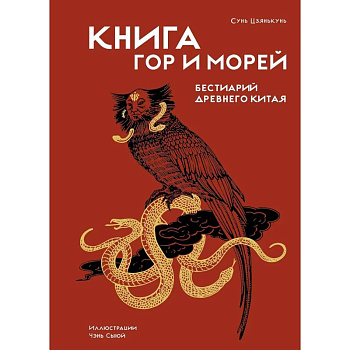 Книга гор и морей.Бестиарий Древнего Китая Книга гор и морей.Бестиарий Древнего Китая
