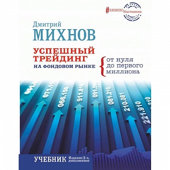Успешный трейдинг на фондовом рынке. От нуля до первого миллиона. Учебник Успешный трейдинг на фондовом рынке. От нуля до первого миллиона. Учебник