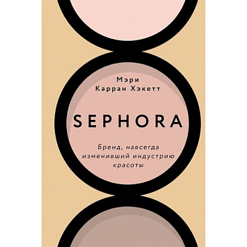 Sephora. Бренд, навсегда изменивший индустрию красоты