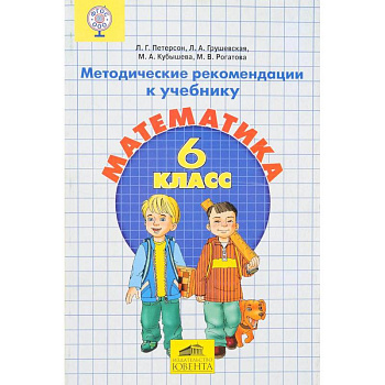 Математика. 6 класс. Методические рекомендации. ФГОС