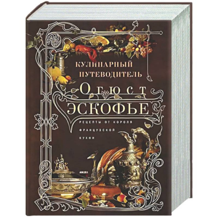 Общие вопросы по кулинарии, книга Кулинарный путеводитель. Рецепты от короля французской кухни заказать