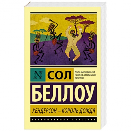 Зарубежная современная проза, книга Хендерсон - король дождя заказать