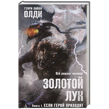 Зарубежное фэнтези, книга Золотой Лук.Кн.1.Если герой приходит заказать