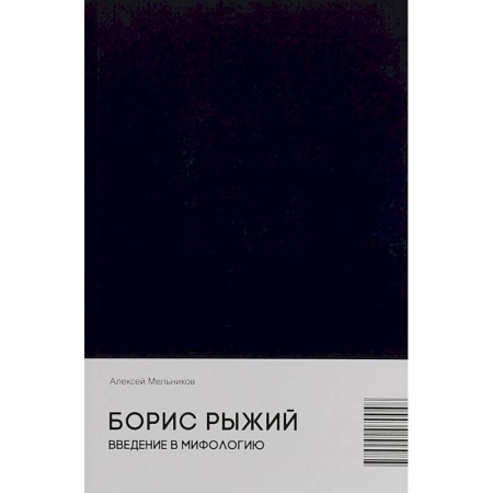 Фольклор. Эпос. Мифы, книга Борис Рыжий. Введение в мифологию заказать