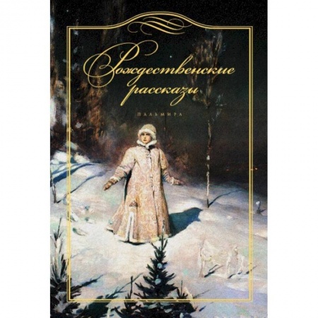 Русская классика, книга Рождественские рассказы заказать