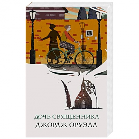 Зарубежная классика, книга Дочь священника заказать