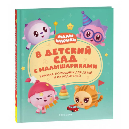 Сказки отечественных писателей, книга В детский сад с малышариками. Книжка-помощник для детей и их родителей заказать