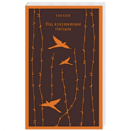 Зарубежная классика, книга Над кукушкиным гнездом заказать