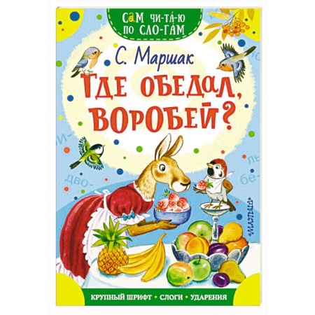 Стихи и загадки для малышей, книга Где обедал, воробей? заказать