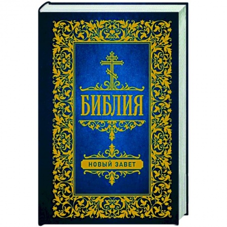 Библия. Книги Священного Писания Ветхого и Нового Завета, книга Библия. Новый Завет заказать