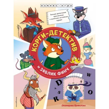 Кроссворды, головоломки, комиксы, книга Корги-детектив и зяблик Финч. Детективное приключение заказать