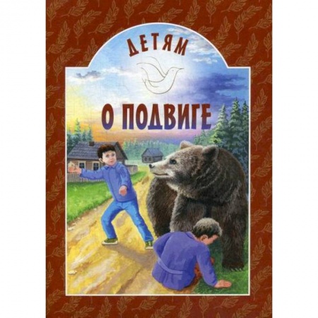 Религиозная литература для детей, книга Детям о подвиге заказать