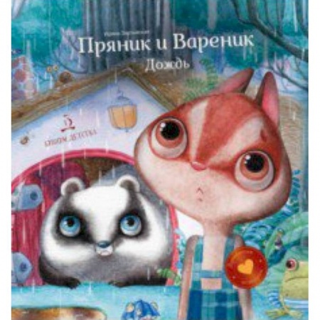Сказки отечественных писателей, книга Пряник и Вареник .Дождь. Душевные истории заказать