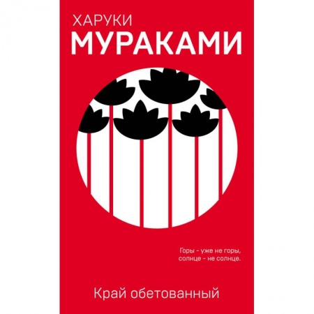 Зарубежная современная проза, книга Край обетованный заказать