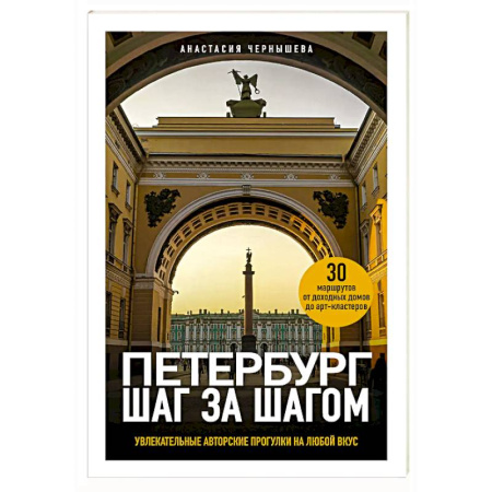 Санкт-Петербург и окрестности, книга Петербург шаг за шагом. Увлекательные авторские прогулки на любой вкус заказать