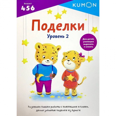 Поделки, мастерилки, книга Поделки. Уровень 2 заказать