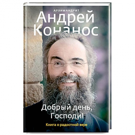 Православие в целом, книга Добрый день, Господи! Книга о радостной вере заказать