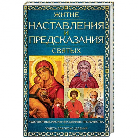 Жития русских святых, жизнеописания церковных деятелей, книга Житие, наставления и предсказания святых заказать