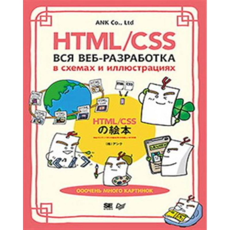 Компьютеры и программы, книга HTML/CSS. Вся веб-разработка в схемах и иллюстрациях заказать