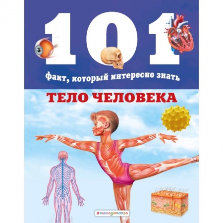 Познавательная литература, книга Тело человека заказать