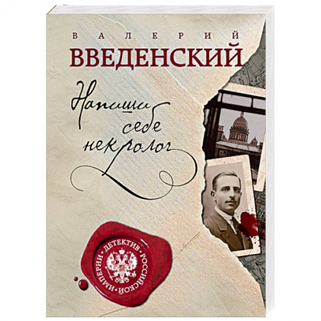 Исторический детектив, книга Напиши себе некролог заказать