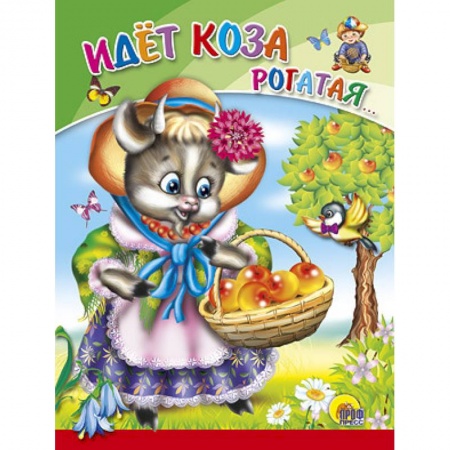 Книги, книга Идет коза рогатая заказать