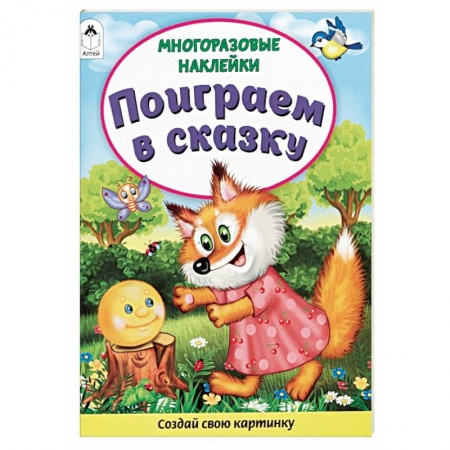 Книги для дошкольников (4-6 лет), книга Поиграем в сказку. Книжка с многоразовыми наклейками заказать