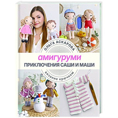 Мягкие игрушки. Куклы, книга Амигуруми. Приключения Саши и Маши. Вязание крючком заказать