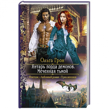 Русское фэнтези, книга Янтарь лорда демонов. Меченная тьмой заказать