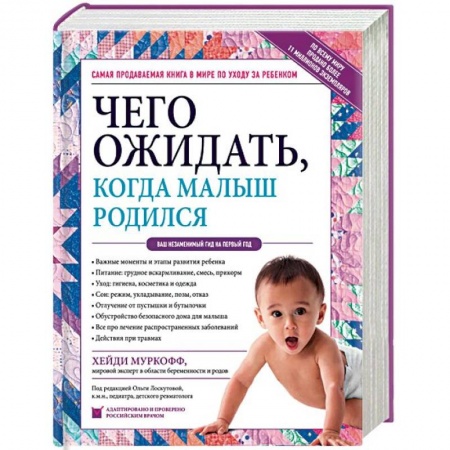 Беременность, уход за ребенком, книга Чего ожидать, когда малыш родился. Ваш незаменимый гид на первый год заказать