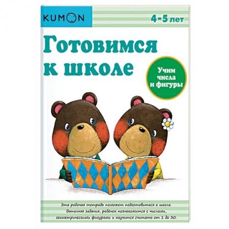 Обучение счету. Математика, книга Готовимся к школе. Учим числа и фигуры заказать