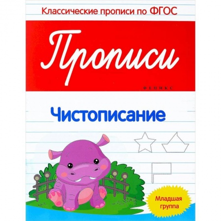 Книги, книга Прописи: чистописание: младшая группа заказать