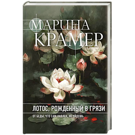 Зарубежный детектив, книга Лотос, рожденный в грязи заказать
