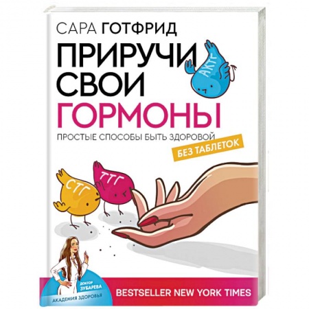 Анатомия и физиология человека, книга Приручи свои гормоны: простые способы быть здоровой заказать