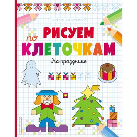 Письмо, мелкая моторика, книга Рисуем по клеточкам. На празднике заказать