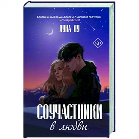 Отечественный любовный роман, книга Соучастники в любви заказать