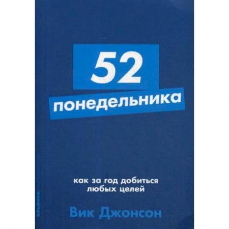 Практическая психология, книга 52 понедельника. Как за год добиться любых целей заказать