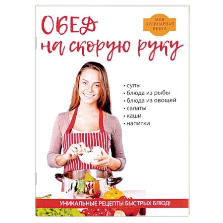 Блюда на каждый день, книга Обед на скорую руку заказать