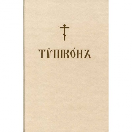Богослужебные издания, книга Типикон заказать