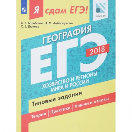 География, книга ЕГЭ-18. География. Хозяйство и регионы. Типовые задания. Технология решения заказать