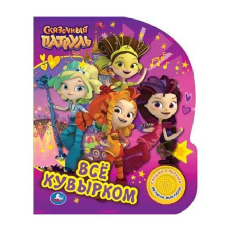 Музыкальные книжки, погремушки, пищалки, книга Музыкальная книжка Всё кувырком, Сказочный патруль Умка заказать