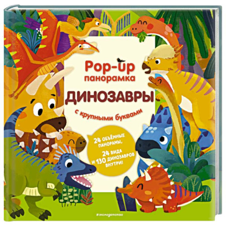 Знакомство с миром, развитие малыша, книга Динозавры. Pop-up панорамка с крупными буквами заказать